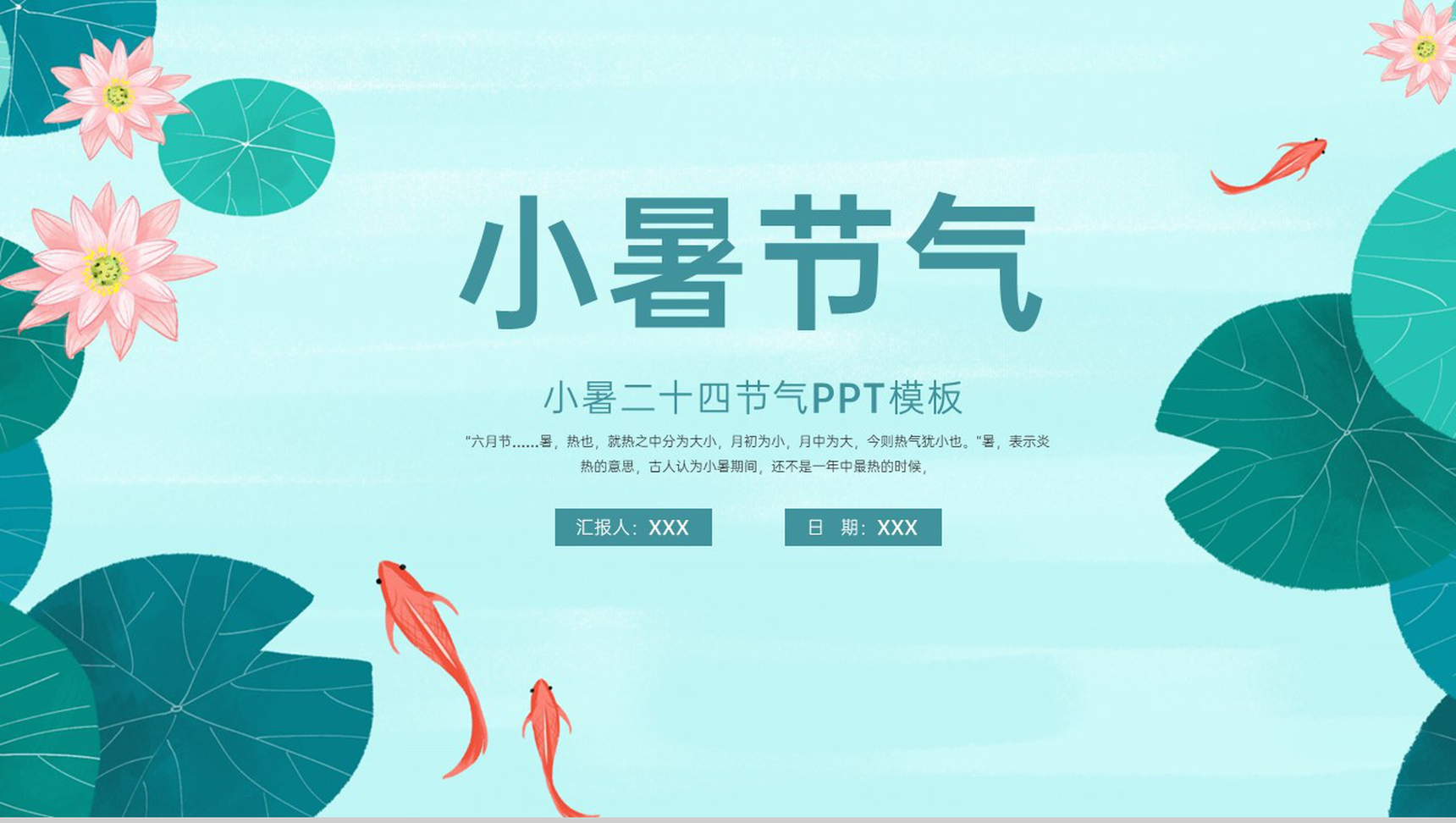 青色中国风二十四节气小暑传统习俗介绍PPT模板-1