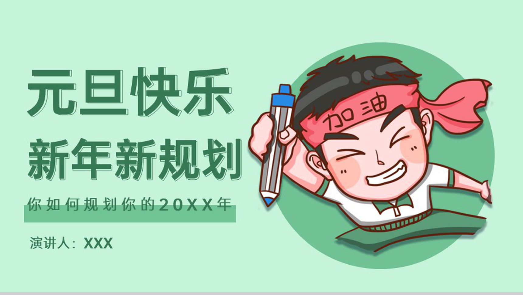 绿色小清新风元旦快乐新年新规划演讲主题PPT模板