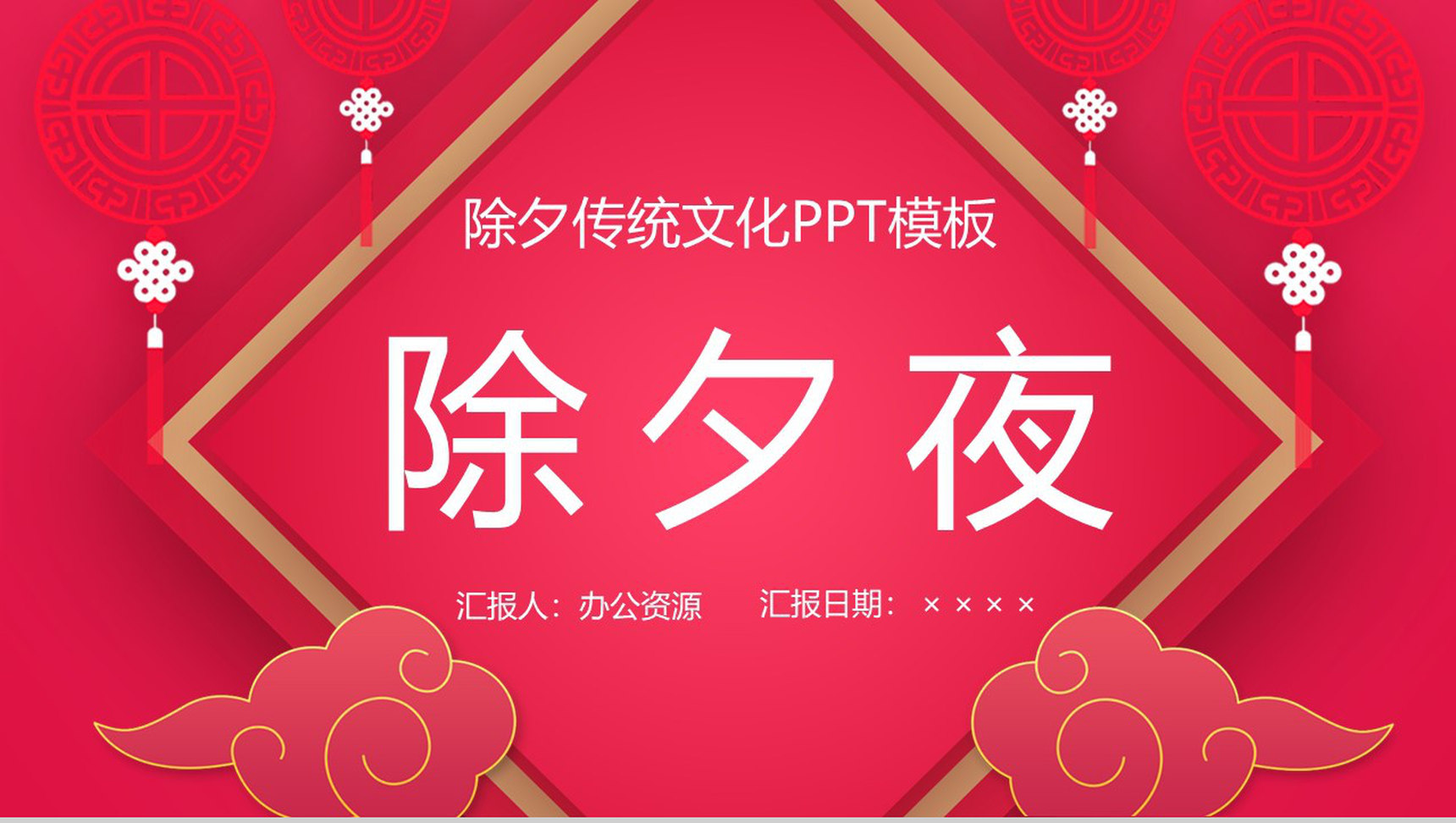 中国风元素除夕节传统文化介绍活动策划PPT模板-1