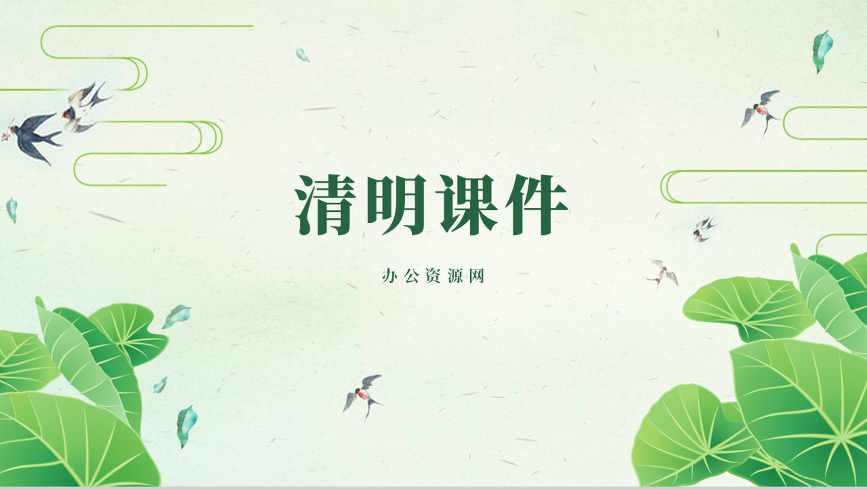 绿色清新简约清明课件PPT模板-1