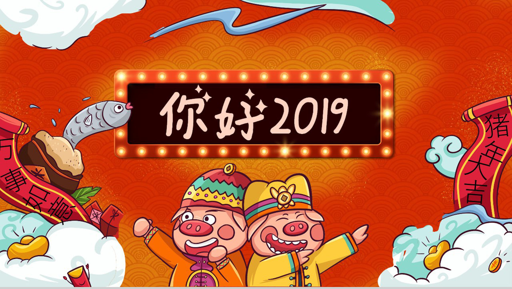 你好2019新春祝福企业年会PPT模板-1