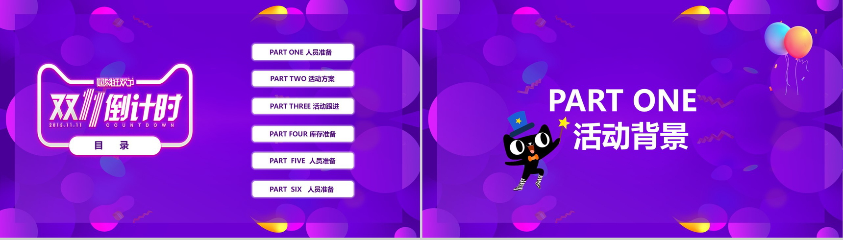 天猫双十一惠战到底活动策划创意PPT模板-2