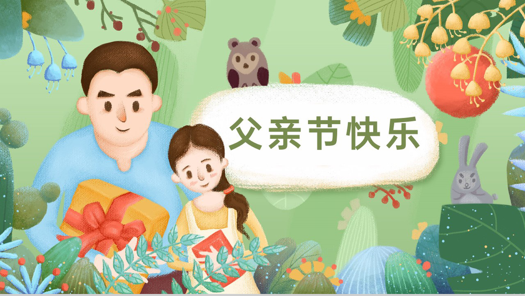浅绿色卡通清新父亲节快乐感恩父亲专题PPT模板