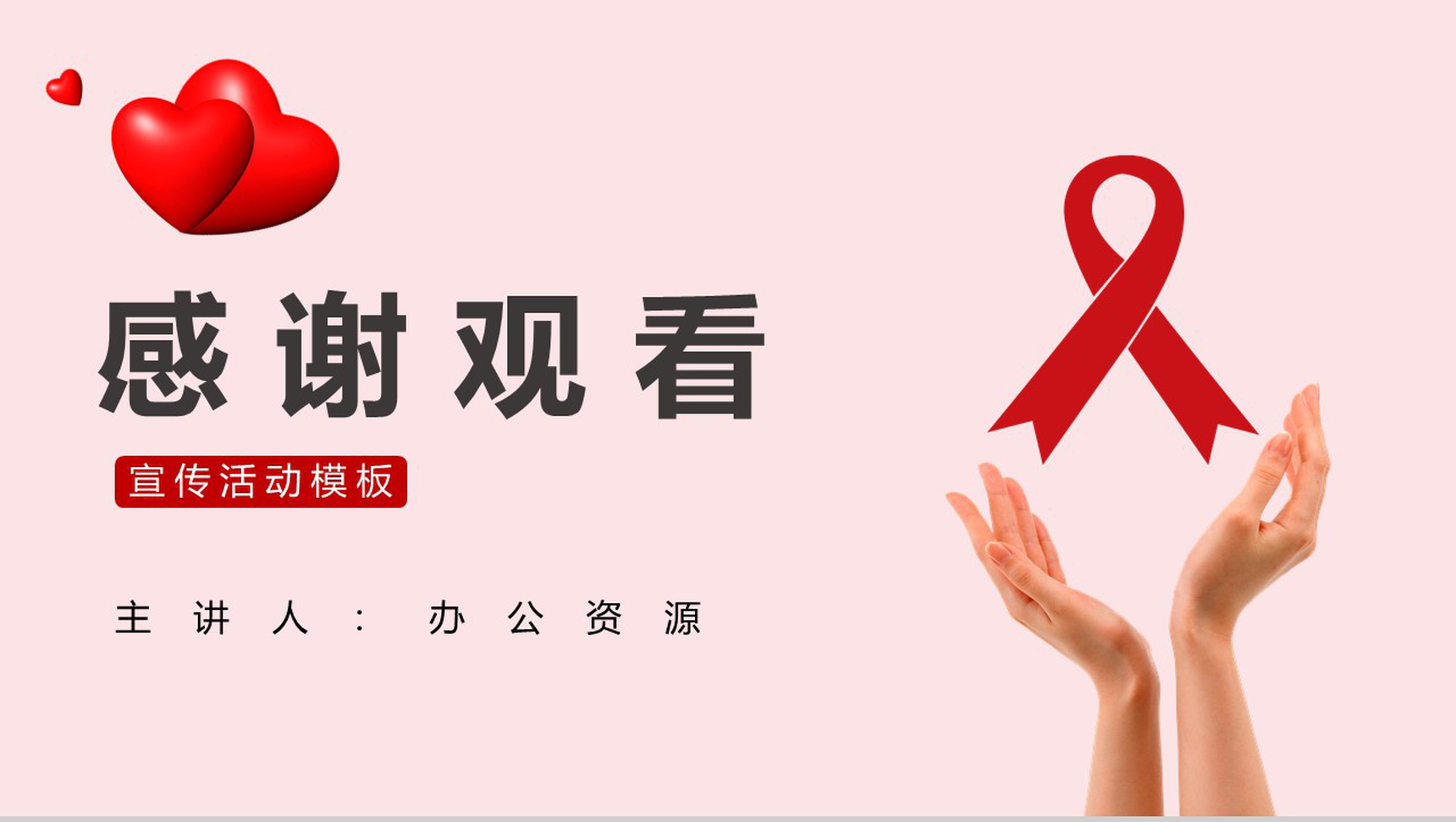 世界艾滋病防治日宣传活动PPT模板-11