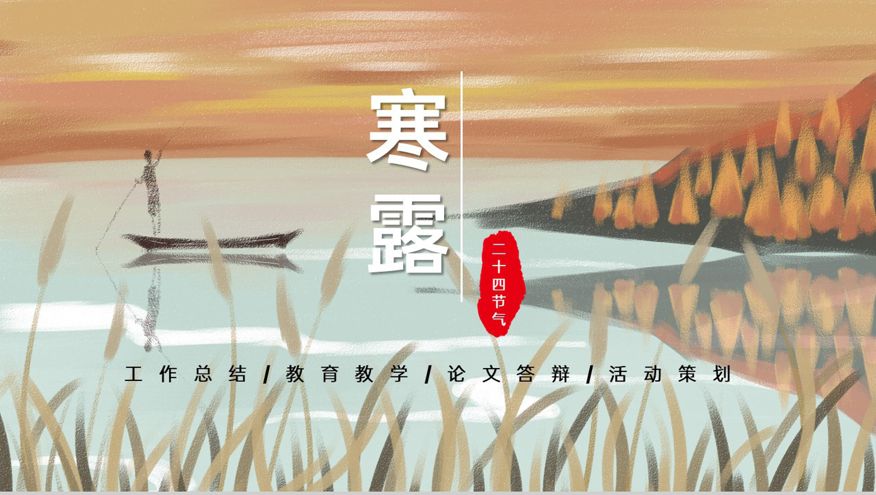 橙色手绘风传统节气寒露介绍主题课件PPT模板-1