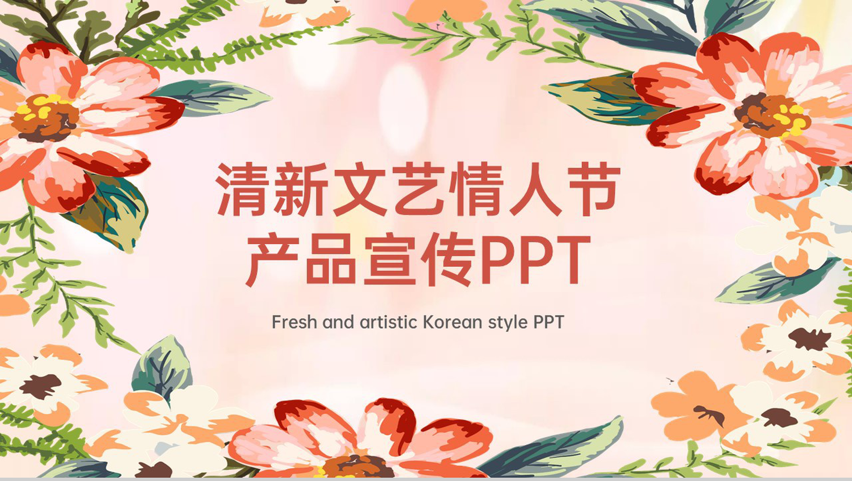 粉色清新文艺风情人节婚庆公司产品宣传策划PPT模板-1