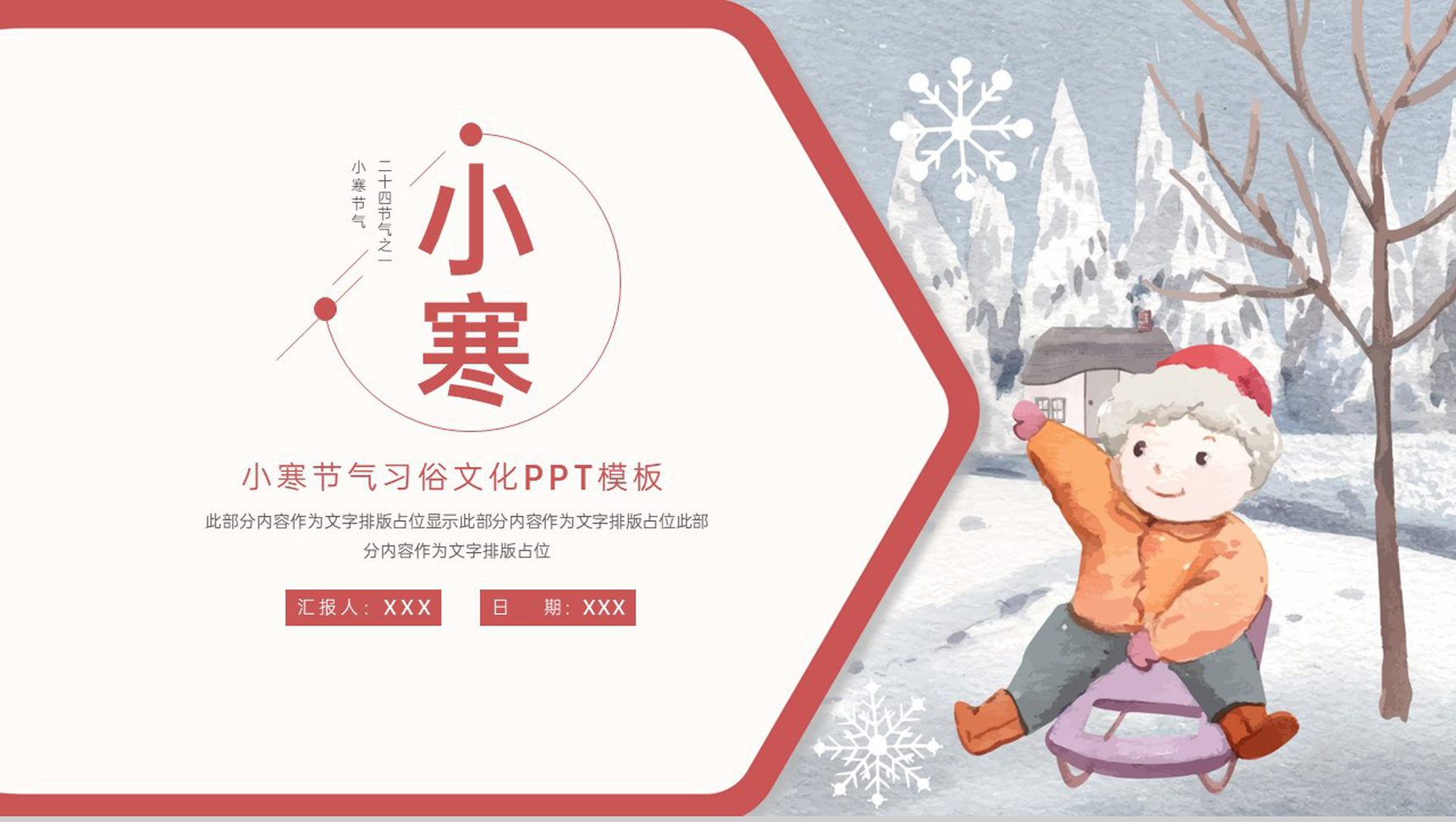 橙红二十四节气小寒节气习俗文化介绍PPT模板