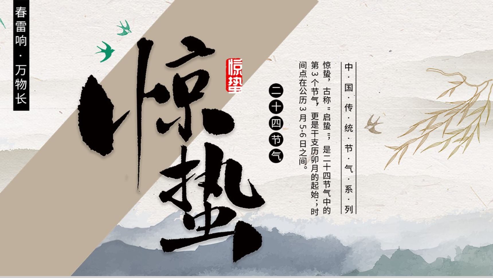 中国传统节气系列惊蛰主题班会PPT模板-1