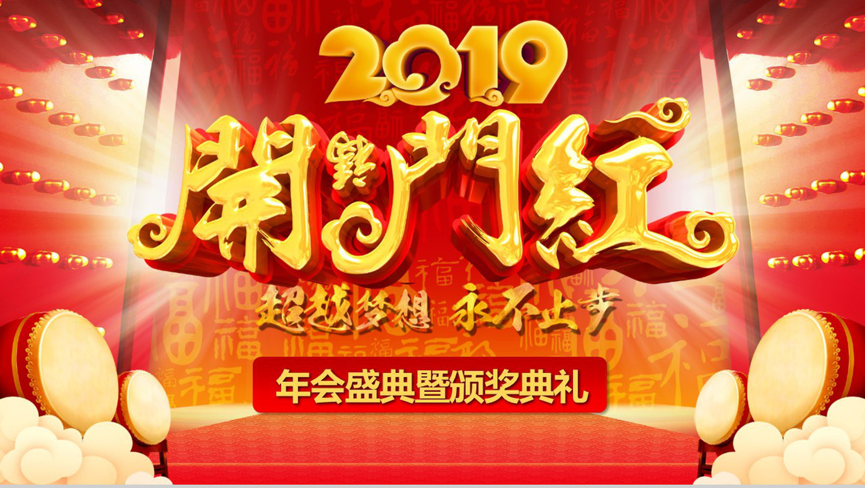 2019超越梦想永不止步开门红PPT模板-1