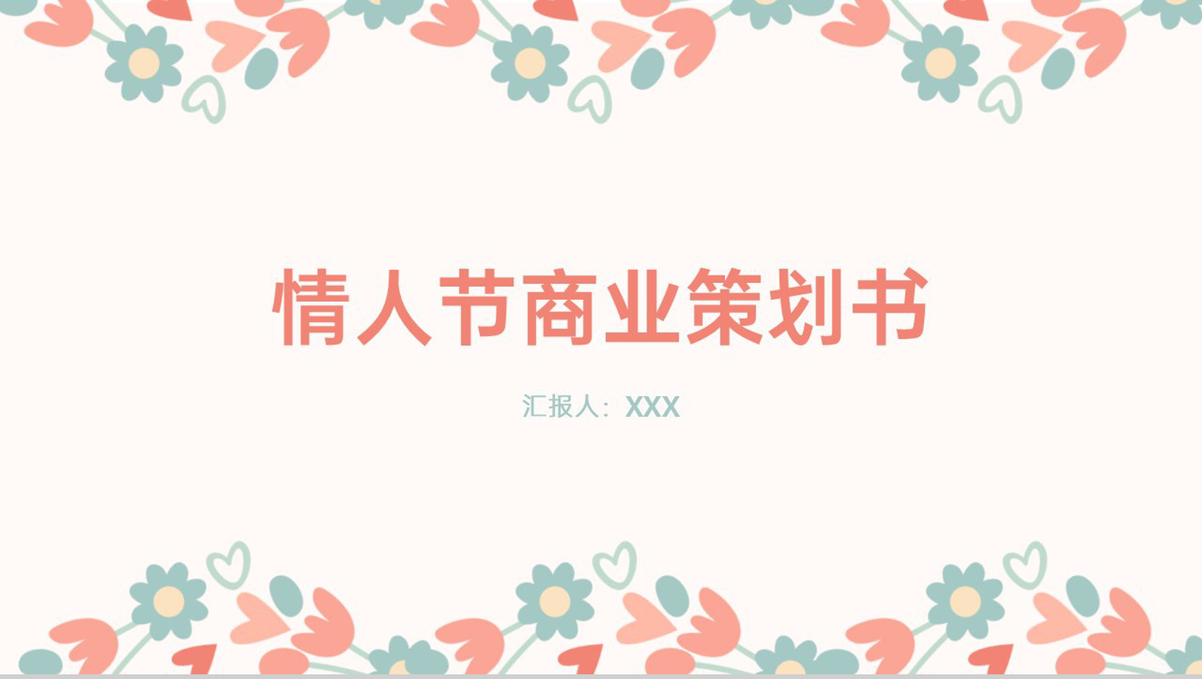 粉色清新唯美情人节商业策划书活动运作策略PPT模板