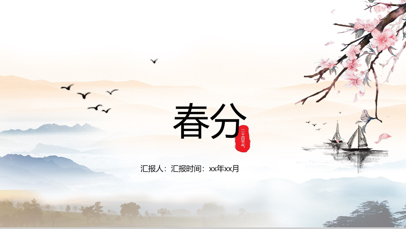 水墨画中国风动态春分节气传统节日PPT模板-1