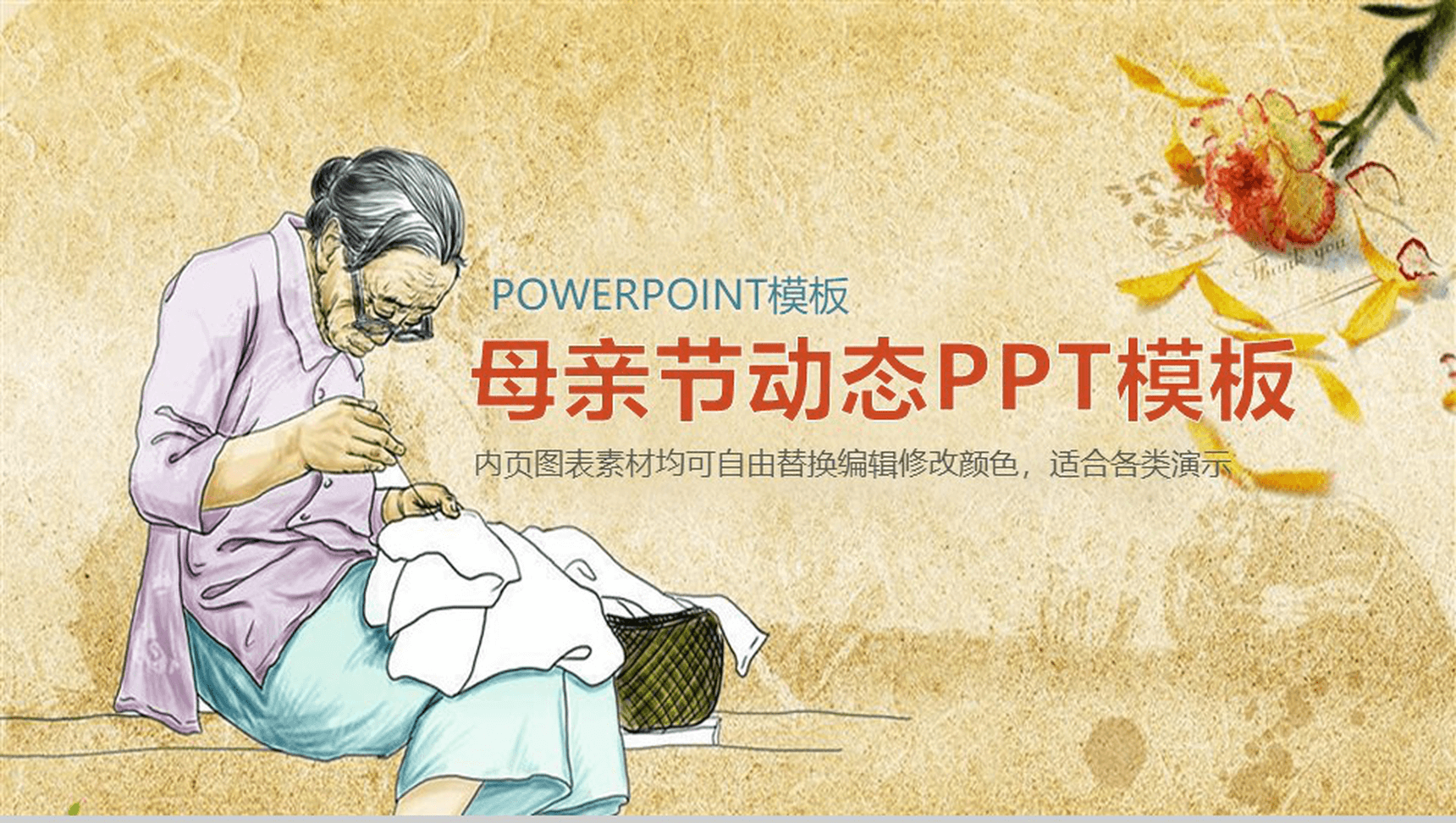 中国风传统美德感恩母亲节活动策划动态PPT模板