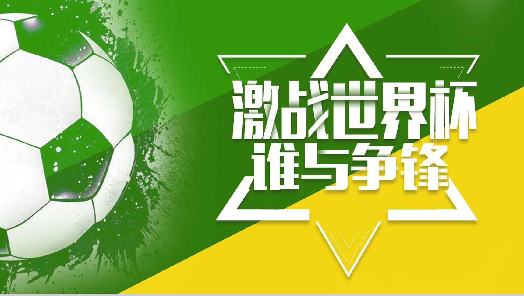 激战世界杯足球运动宣传PPT模板-1