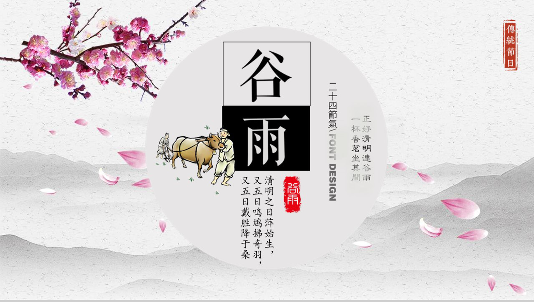 唯美清新二十四节气谷雨教学课件PPT模板-1