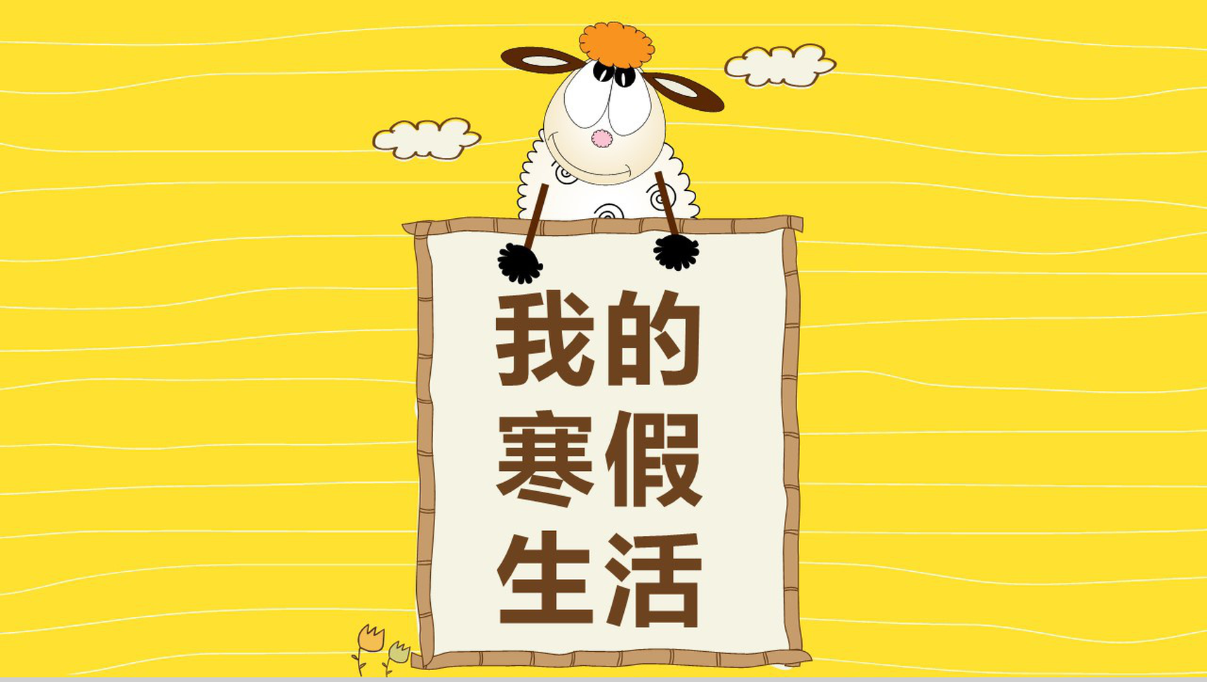 卡通风格我的寒假生活PPT模板-1