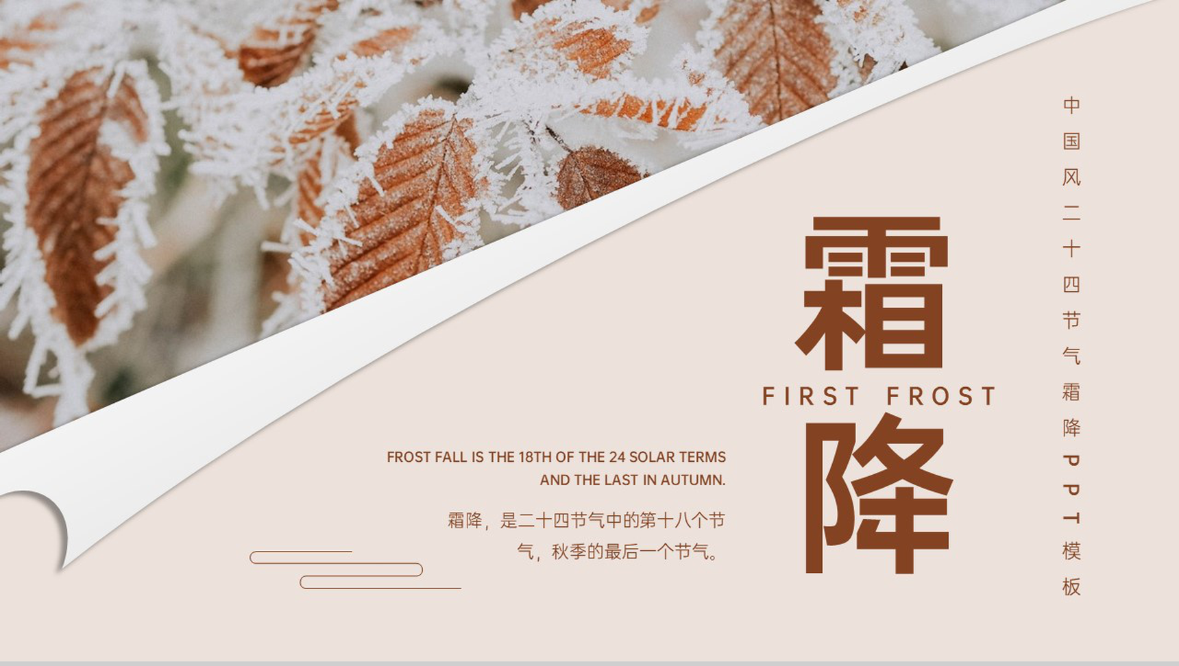 褐色中国风二十四节气之霜降气候特点介绍PPT模板-1
