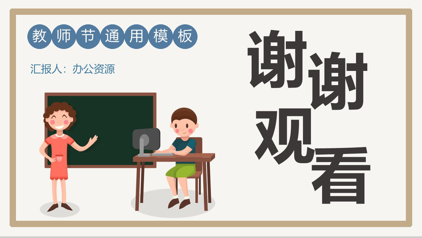 简约卡通国际教师节宣传活动PPT模板-11
