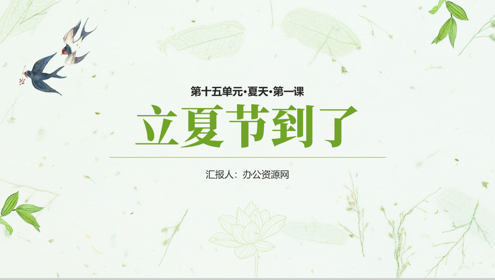 唯美清新夏天第一课立夏节到了教学课件PPT模板-1