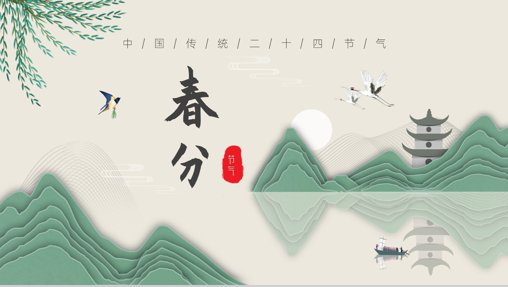 简约中国风中国传统二十四节气之春分PPT模板-1