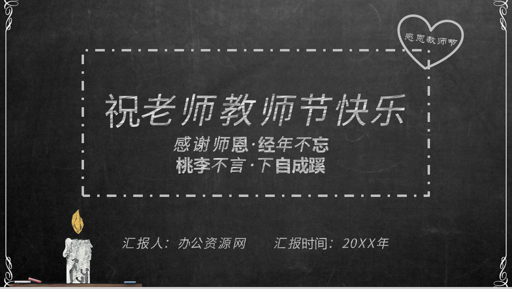 黑板风格祝老师教师节快乐感恩老师PPT模板-1