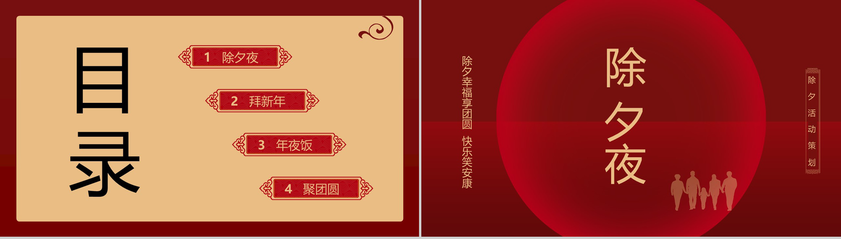 中国风除夕幸福团圆除夕节主题活动策划PPT模板-2