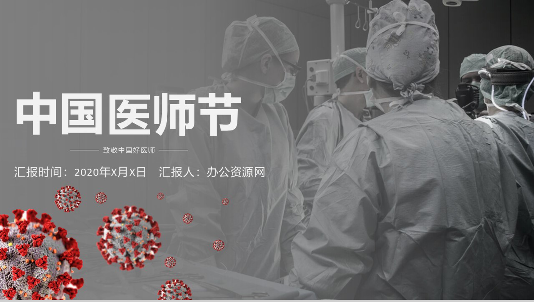 灰色简约风中国医师节工作汇报PPT模板-11