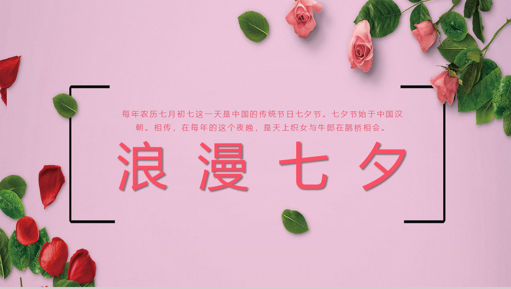 粉色玫瑰浪漫七夕节婚礼求婚表白PPT模板