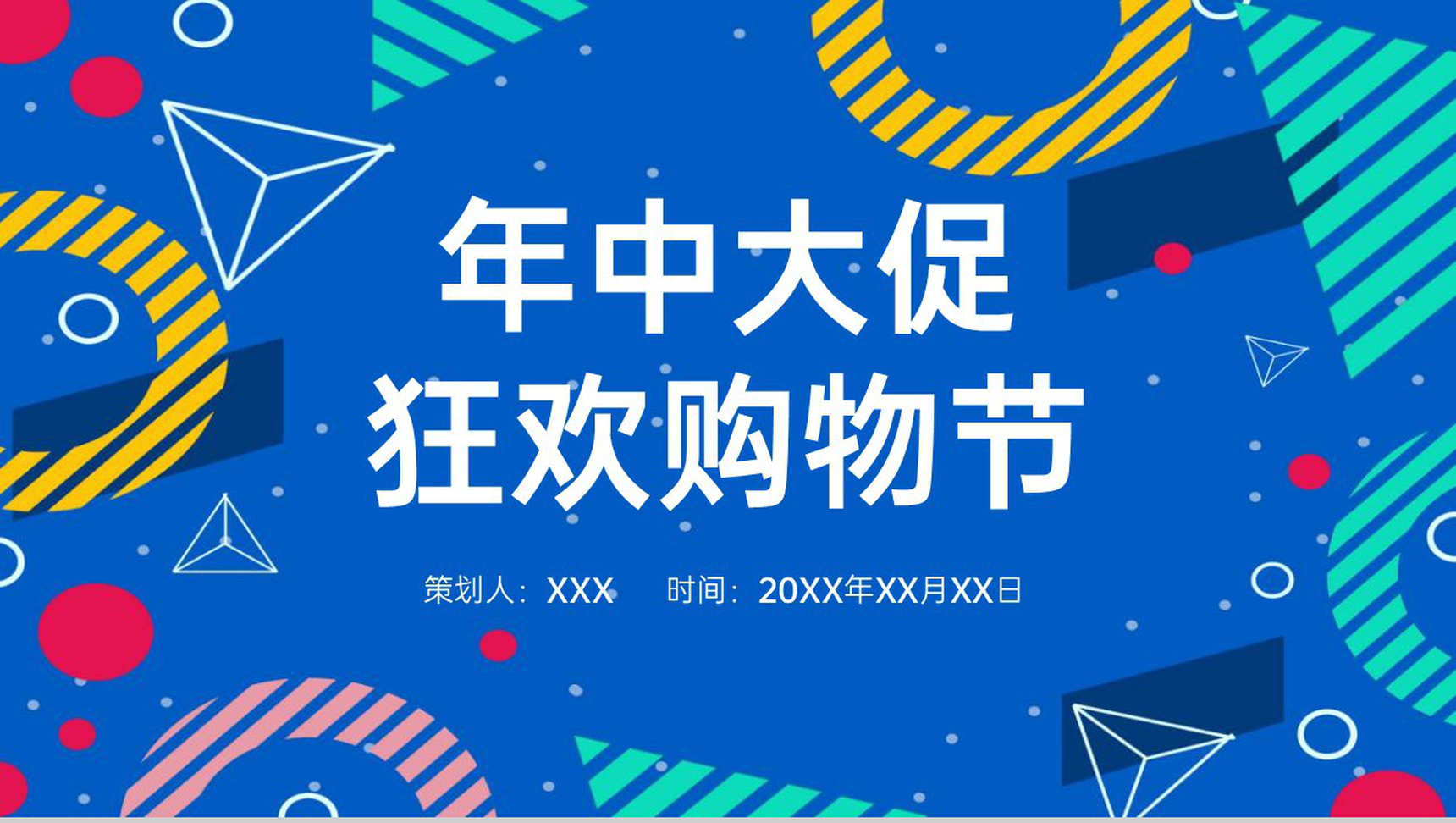蓝色商务风年中大促狂欢购物节活动策划PPT模板-1