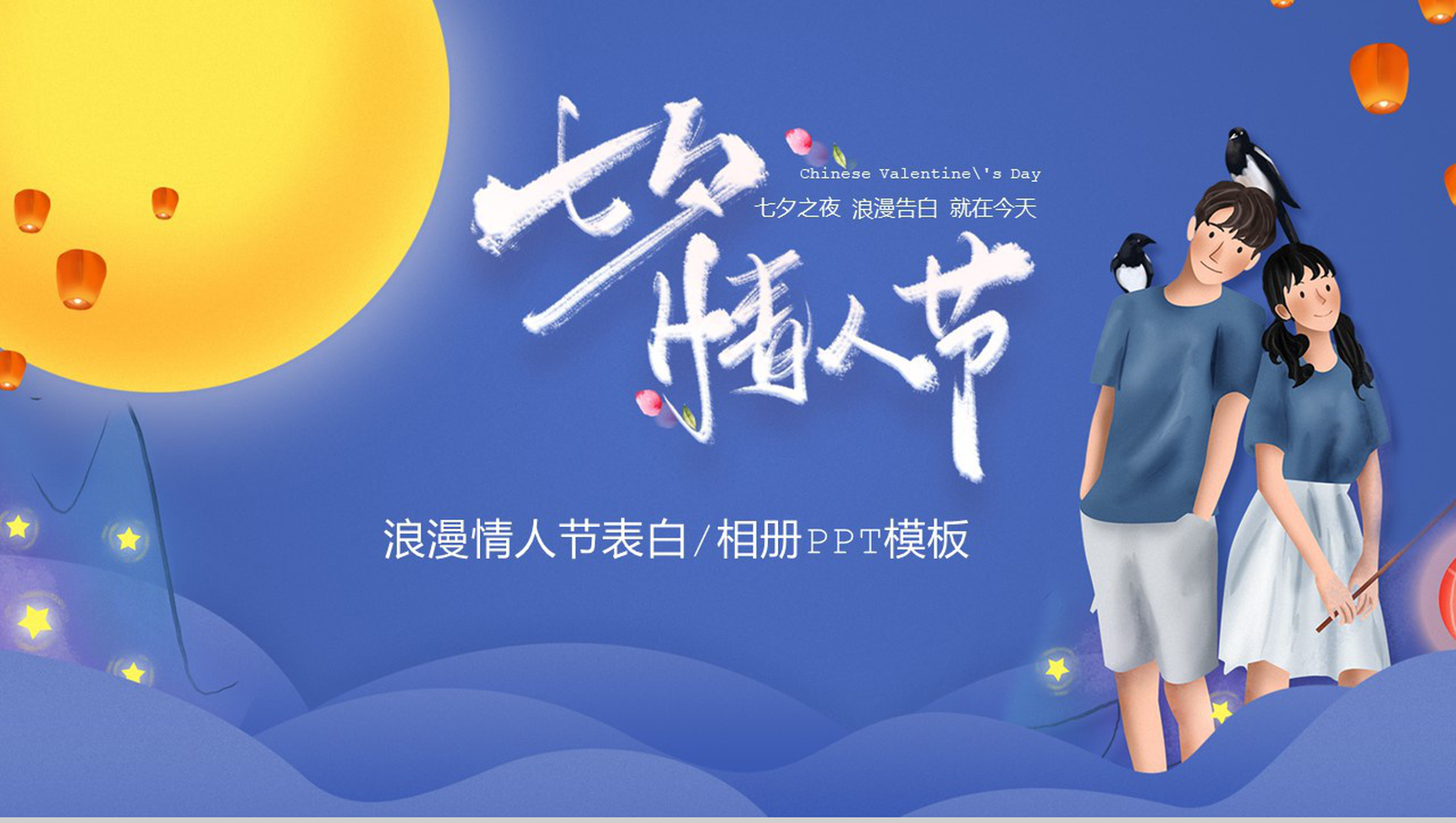 深蓝色浪漫七夕情人节告白活动策划PPT模板-1