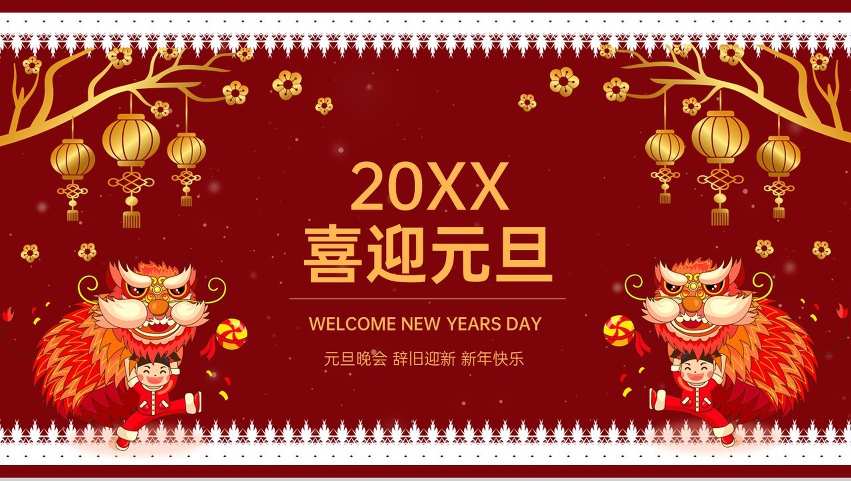 红色中国风辞旧迎新元旦晚会流程介绍PPT模板-1