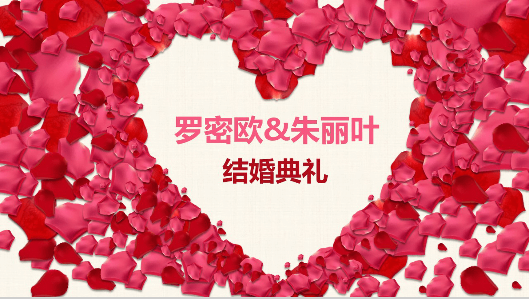浪漫爱情婚礼动态PPT模板-1