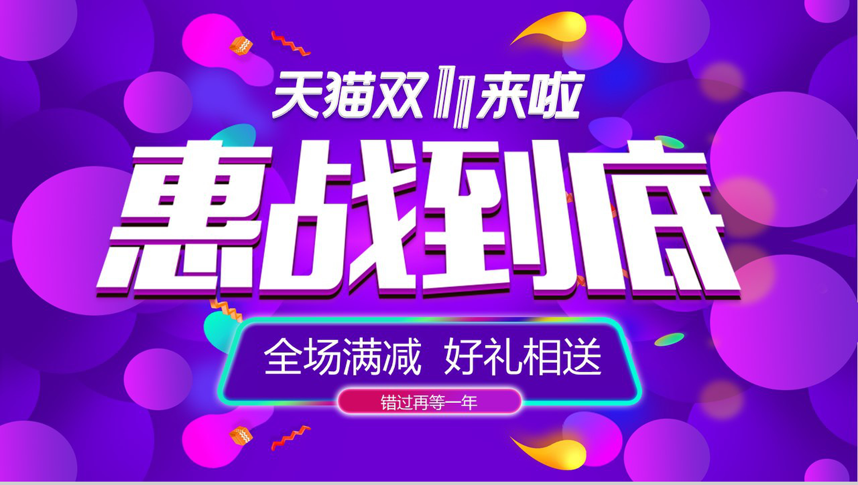 天猫双十一惠战到底活动策划创意PPT模板