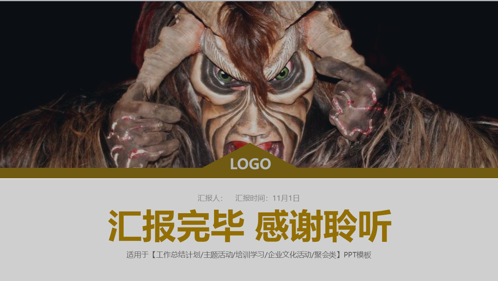 企业文化活动学习万圣节主题PPT模板-15