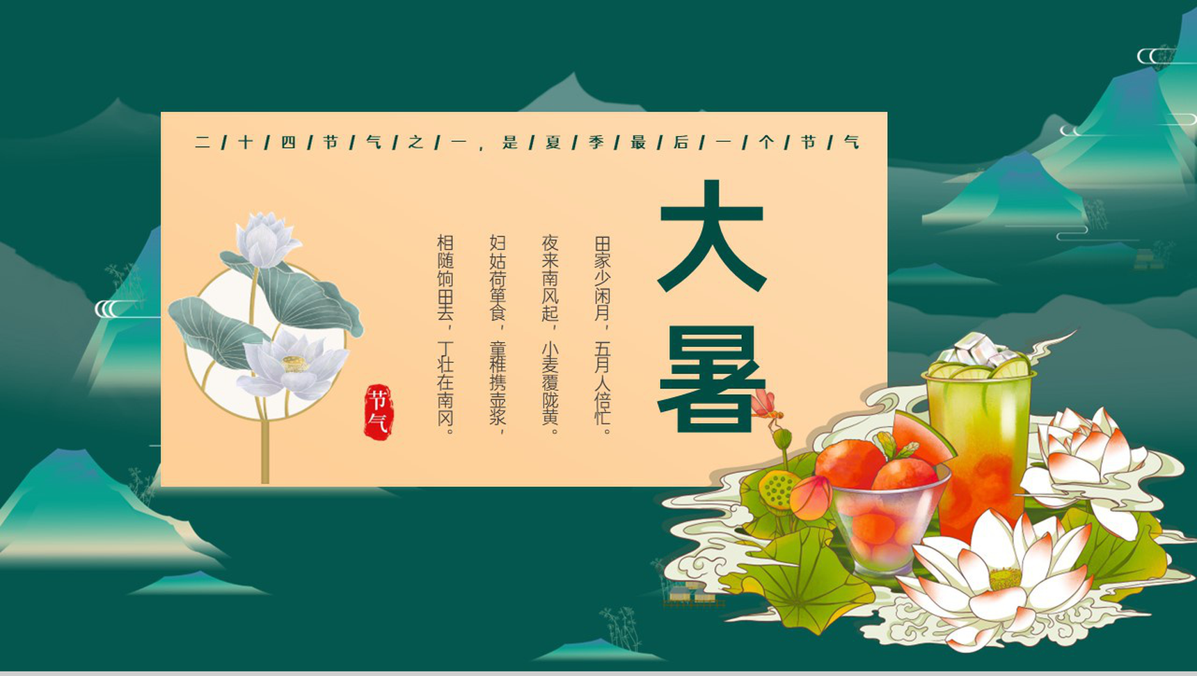 墨绿色中国风传统二十四节气大暑节气主题汇报总结PPT模板-1