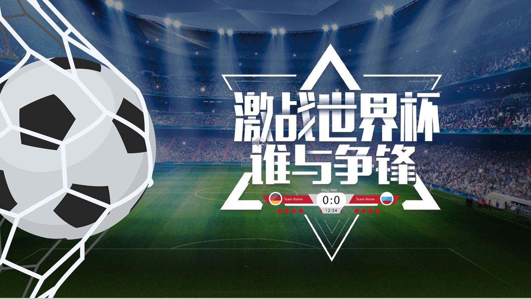 激战世界杯谁与争锋赛事宣传PPT模板
