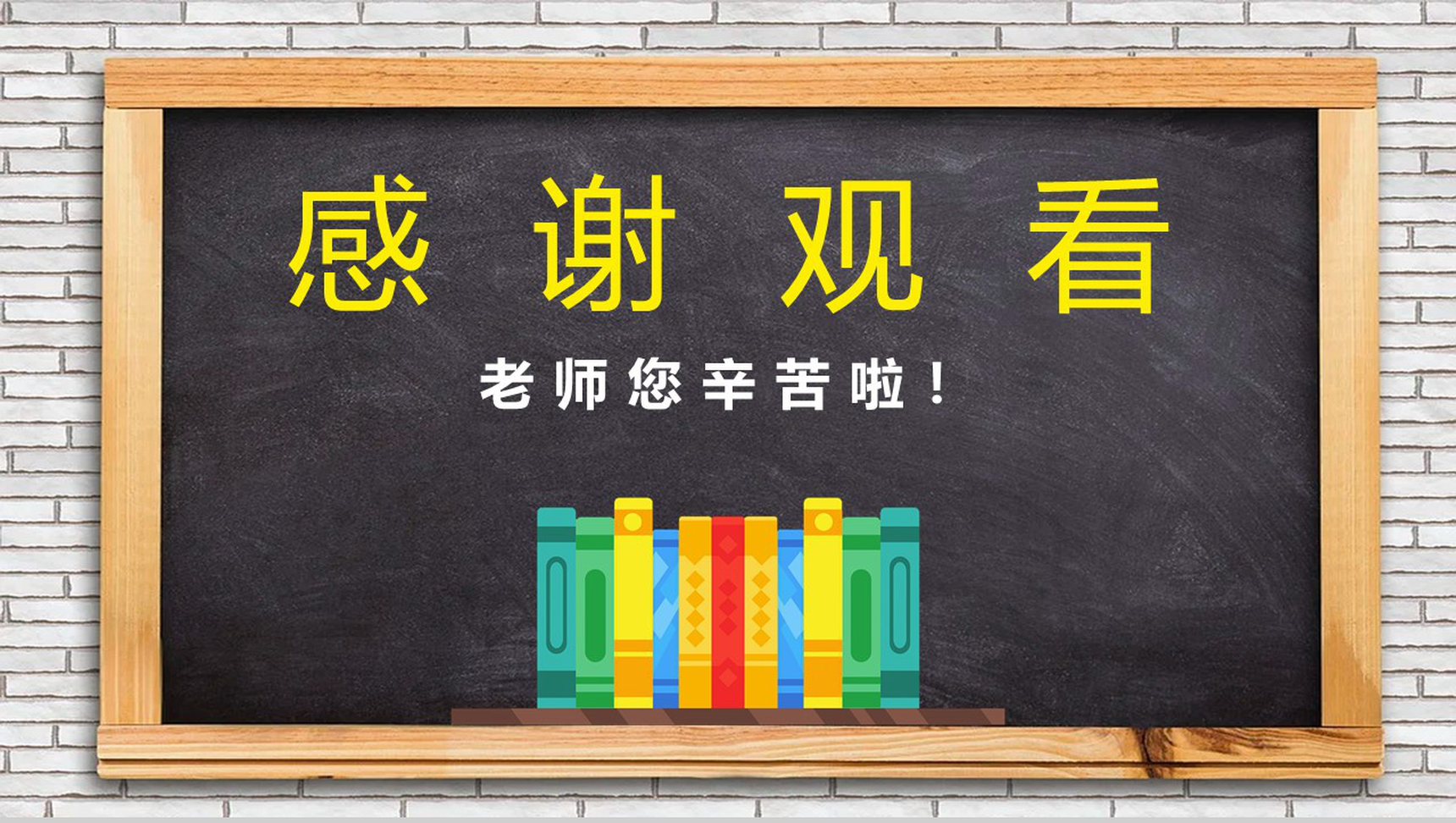 黑色商务风教师节快乐黑板报PPT模板-11