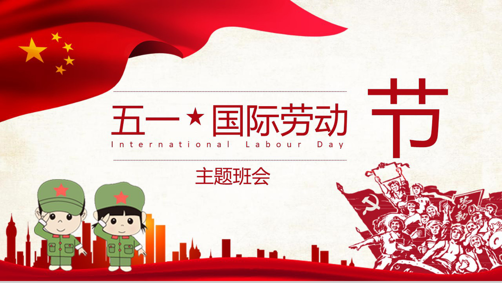 五一国际劳动节主题班会活动PPT模板-1