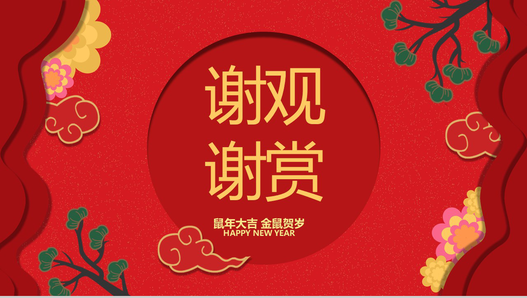 喜庆中国风元旦快乐元旦晚会策划PPT模板-12