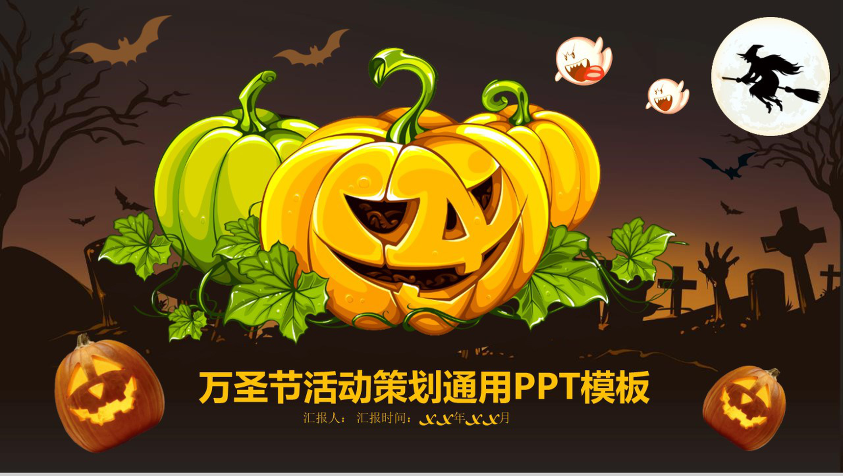万圣节活动策划通用节日庆典PPT模板