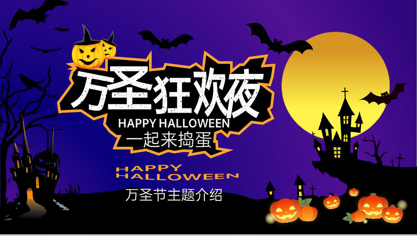 蓝黑卡通风万圣节活动主题介绍万圣节的服饰PPT模板-1