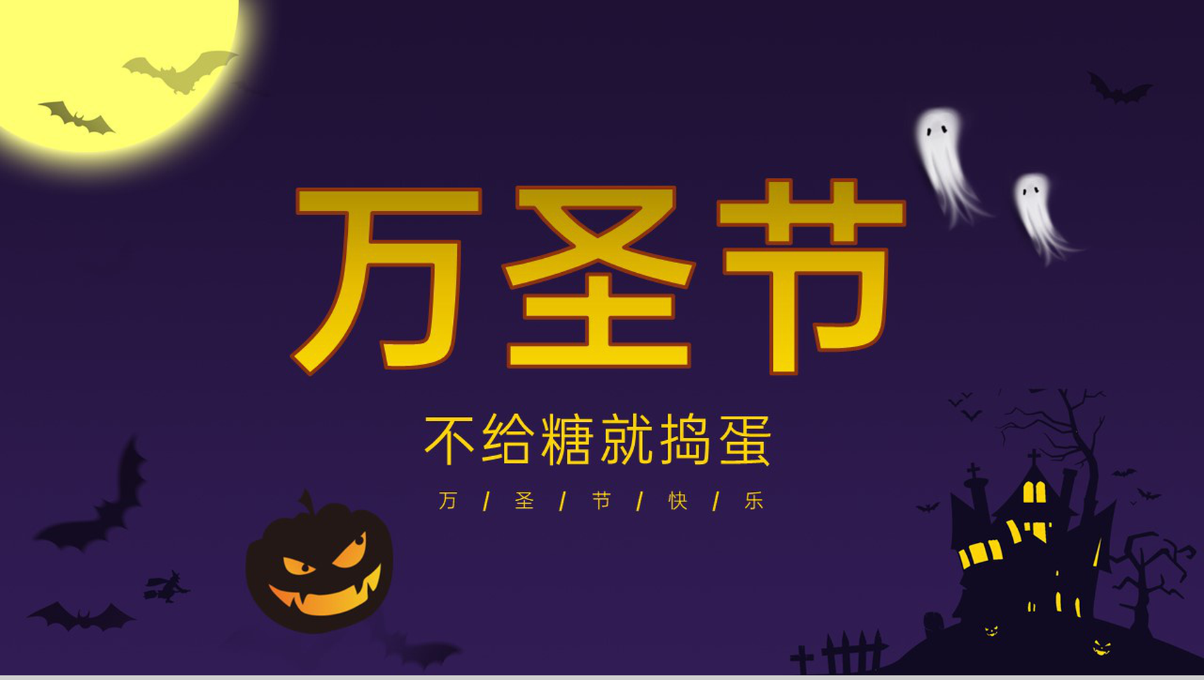 紫色简约风万圣节狂欢活动策划方案PPT模板-11
