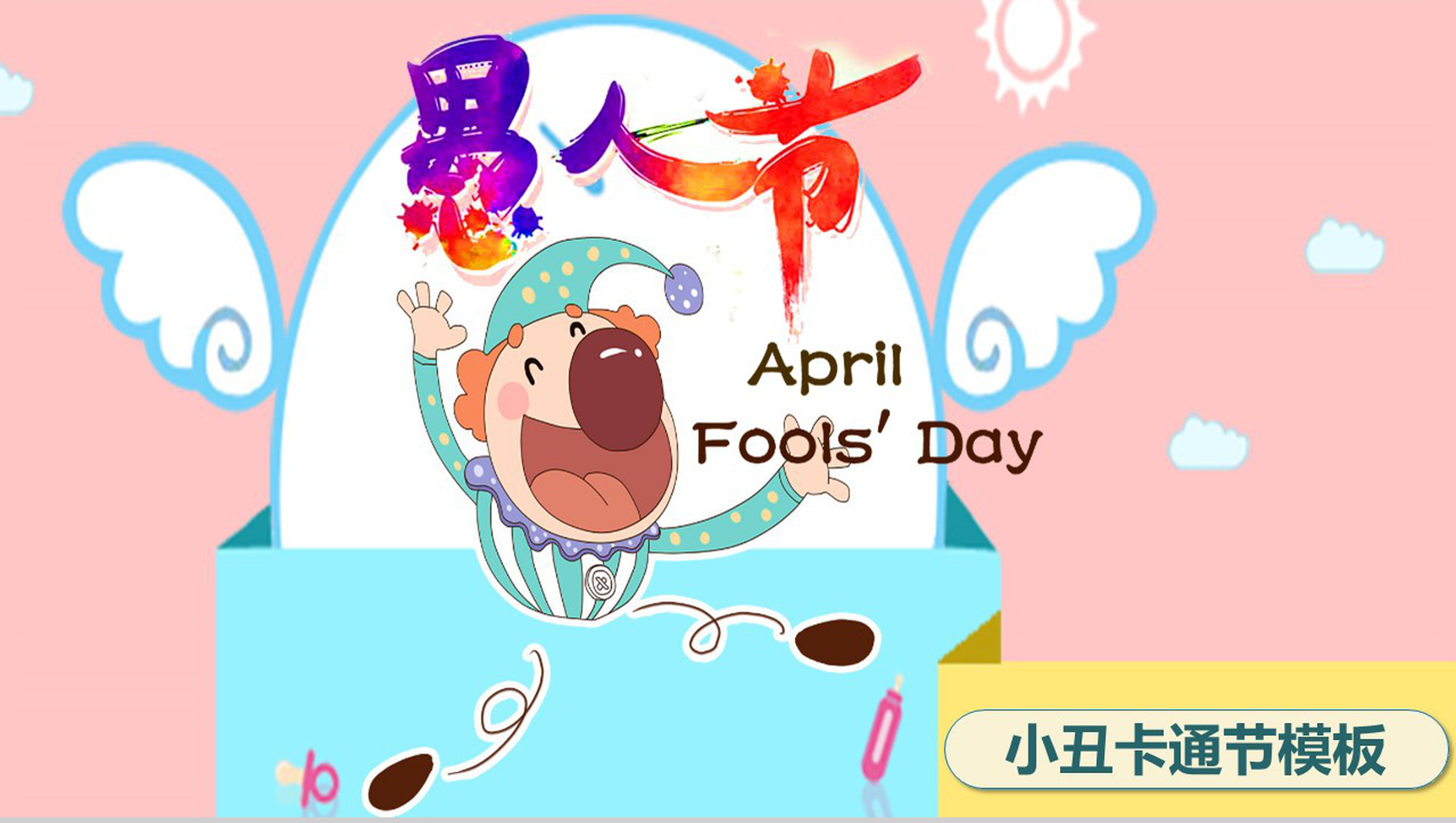 小丑卡通愚人节快乐班会活动策划PPT模板-1