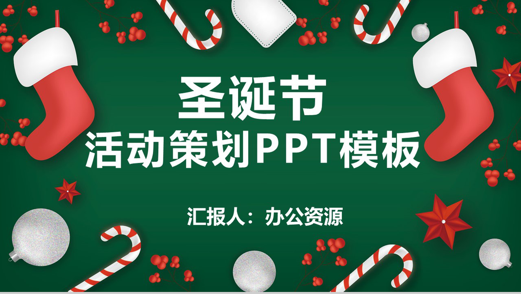 卡通简约风格圣诞节主题活动策划PPT模板-1