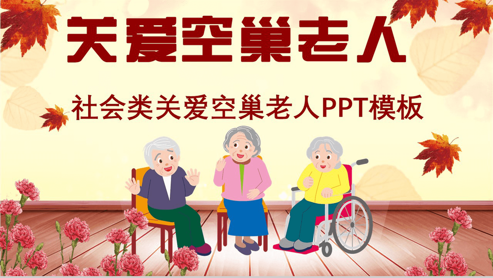 简约商务关爱空巢老人社会福利活动策划PPT模板-1