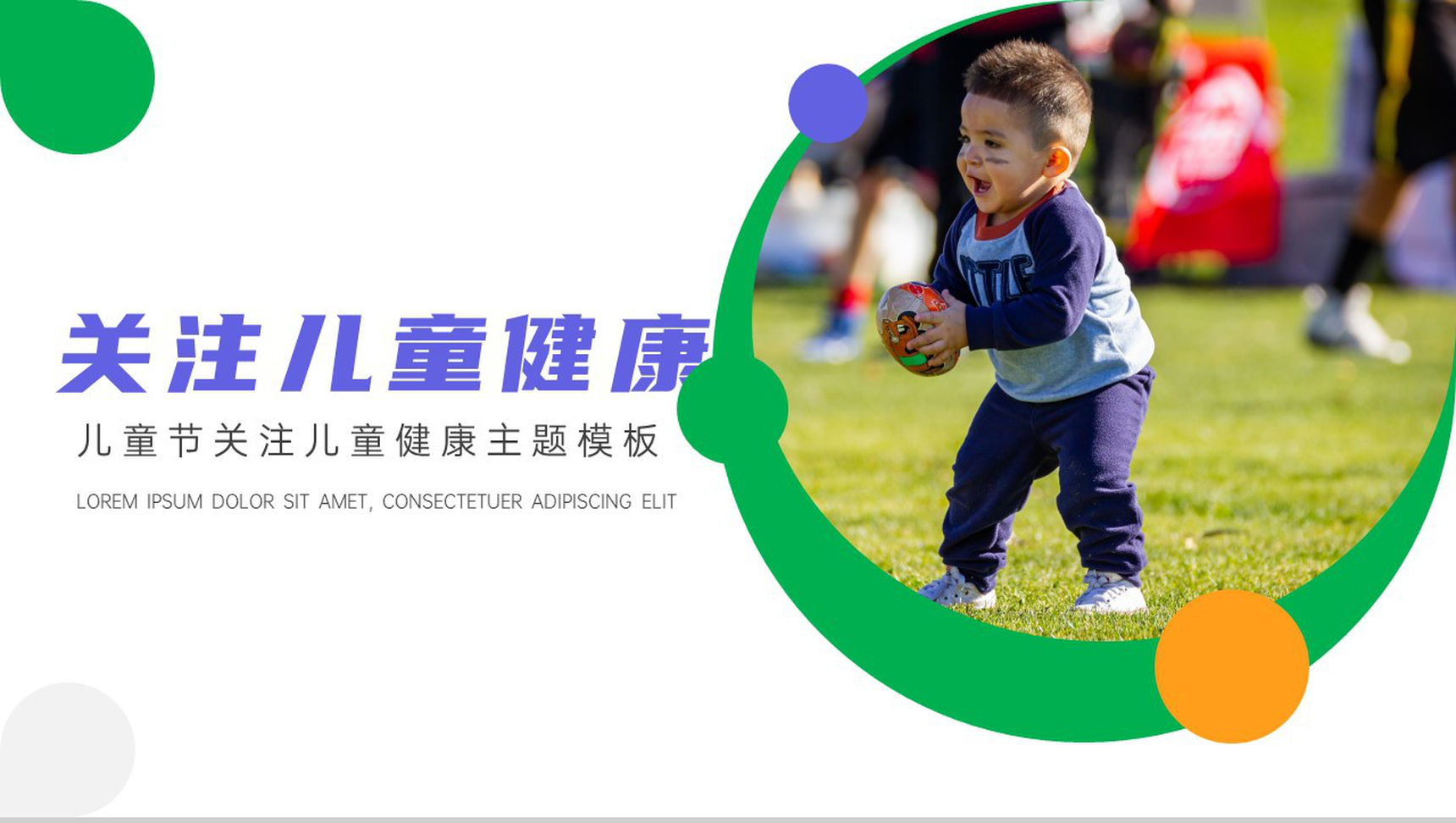 关注未来关注儿童身心健康PPT模板-1
