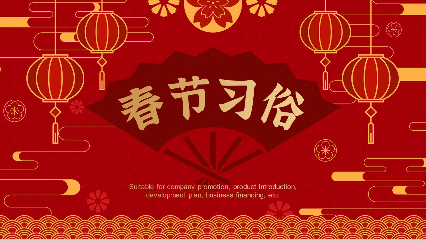 实用大气风格春节习俗活动策划PPT模板-1