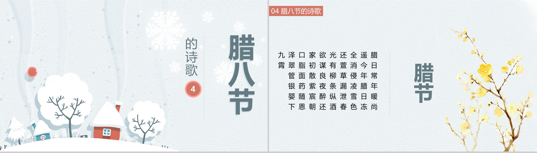 冬季雪景腊八节主题班会PPT模板-12