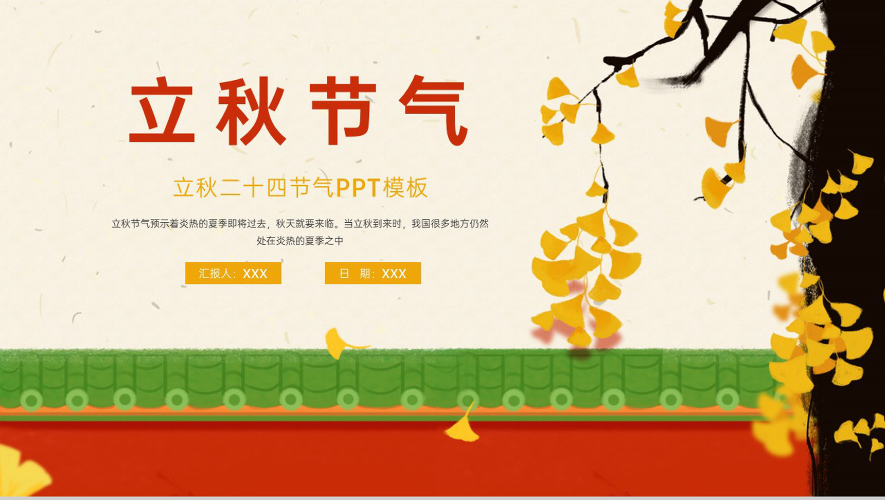 红色中国风传统节气之立秋主题活动策划方案PPT模板-1