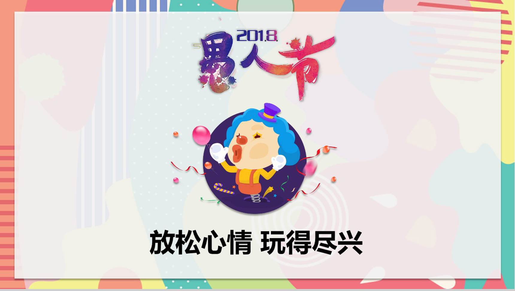 卡通彩色愚人节活动策划节日庆典PPT模板-9
