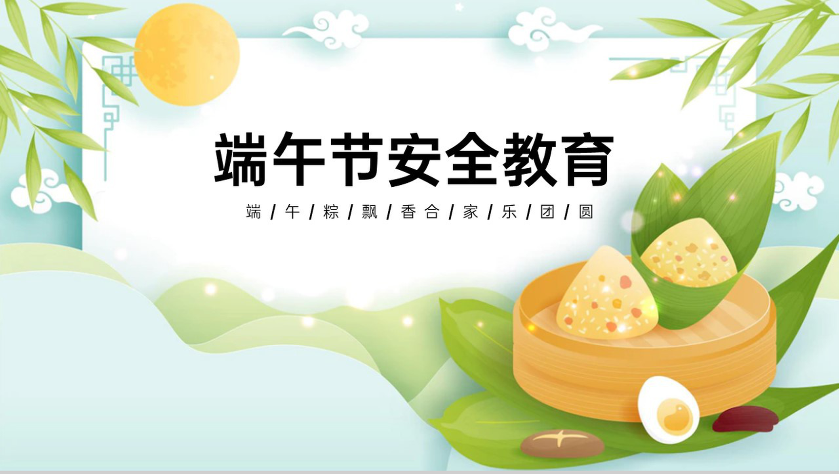 蓝绿卡通风端午节假期安全教育主题班会PPT模板-1